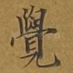 觉