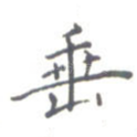 垂