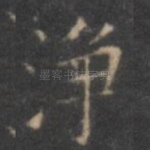 净