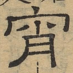 宵