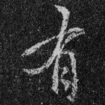 有