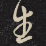 生