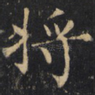 将