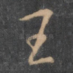 王