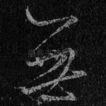 无