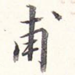甫