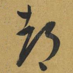 都