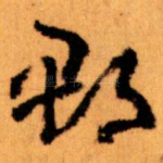 郡