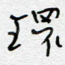 环