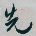 先