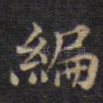 编