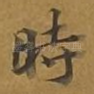 时