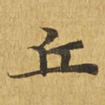 丘