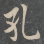 孔