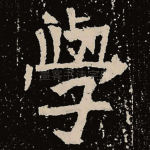 学
