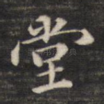堂