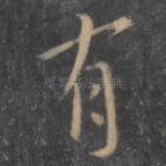 有