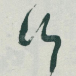 行