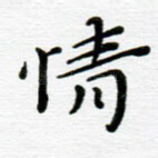情