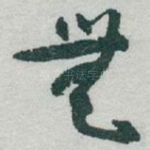 無