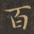 百