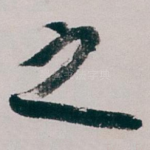 之