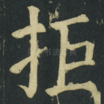 拒