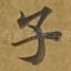 子