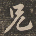 兄