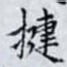 捷