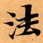 法
