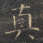 真