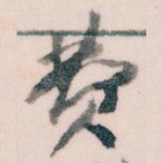 费