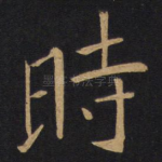 时