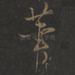 笔