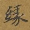 缘