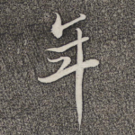 年