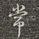 常