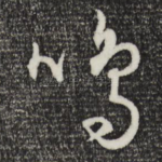 鸣