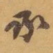 承