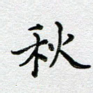 秋
