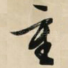 重
