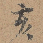 亥