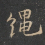 绳