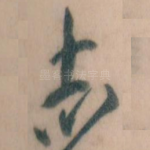 志