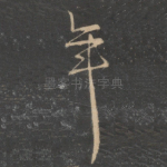 年
