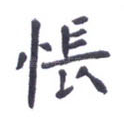 怅