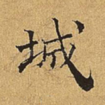 城