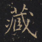 藏