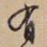 有